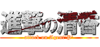 進撃の清香 (attack on Agent\'P\')