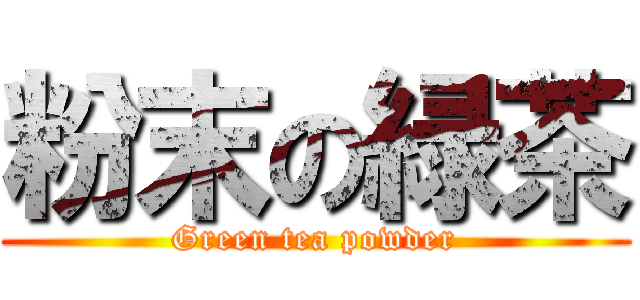 粉末の緑茶 (Green tea powder)