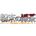 粉末の緑茶 (Green tea powder)