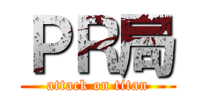 ＰＲ局 (attack on titan)