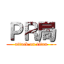 ＰＲ局 (attack on titan)