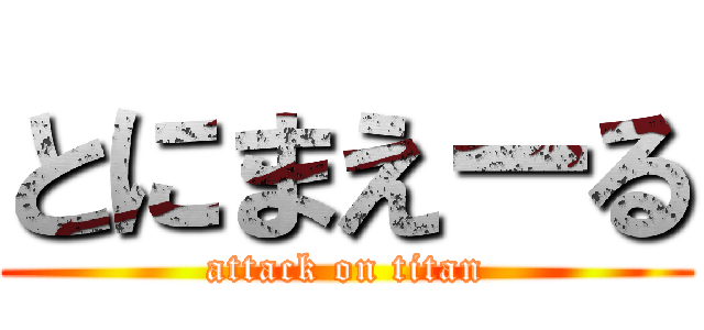 とにまえーる (attack on titan)