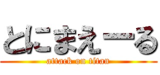 とにまえーる (attack on titan)