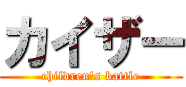 カイザー (children's battle)