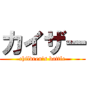 カイザー (children's battle)