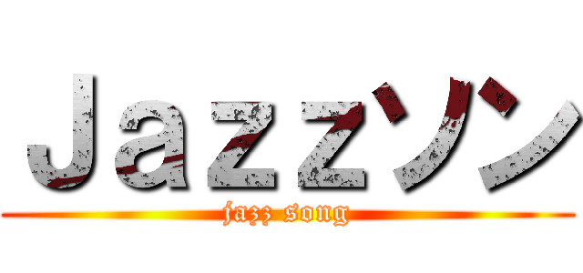 Ｊａｚｚソン (jazz song)