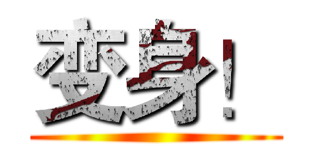 变身！ ()