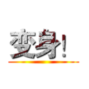 变身！ ()