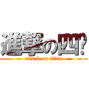 進撃の四幫 (attack on titan)