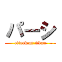 パーシ (attack on titan)