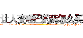 让人变哑巴的药怎么买 (让人变哑巴的药怎么买【电-186x2687x6963-Q278180069元-吉-药-业】我们做的是长期生意,靠的是老客户长期支持 http://sngk.net/aPVt2t
)