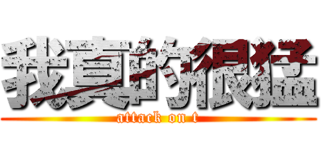 我真的很猛 (attack on t)