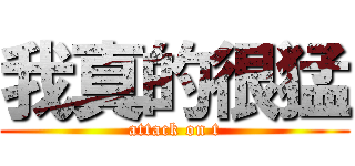 我真的很猛 (attack on t)