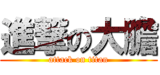 進撃の大膽 (attack on titan)