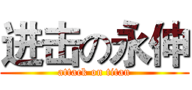 进击の永伸 (attack on titan)