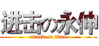 进击の永伸 (attack on titan)