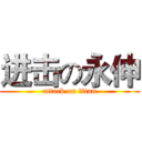 进击の永伸 (attack on titan)