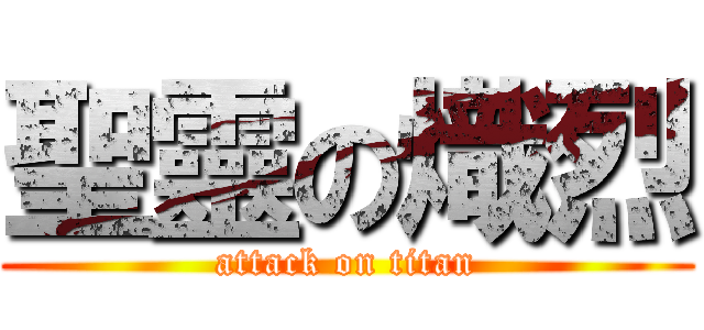 聖靈の熾烈 (attack on titan)