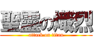 聖靈の熾烈 (attack on titan)