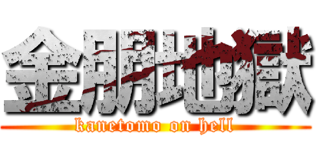金朋地獄 (kanetomo on hell)