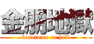 金朋地獄 (kanetomo on hell)