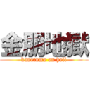 金朋地獄 (kanetomo on hell)