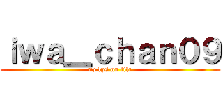 ｉｗａ＿ｃｈａｎ０９ (no fps no life)
