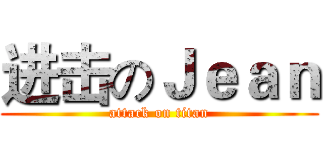 进击のＪｅａｎ (attack on titan)