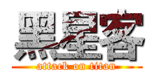 黑星客 (attack on titan)