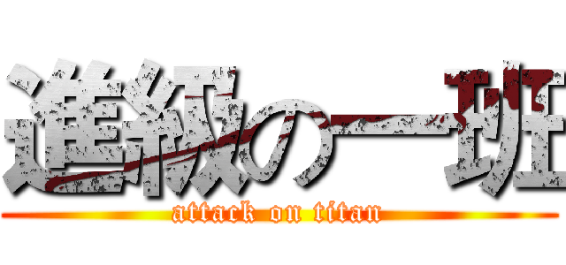 進級の一班 (attack on titan)