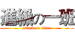 進級の一班 (attack on titan)