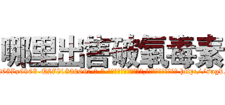 哪里出售破氧毒素 (哪里出售破氧毒素【电-186x2687x6963-Q278180069元-吉-药-业】我们做的是长期生意,靠的是老客户长期支持 http://sngk.net/cLMPKJ
)