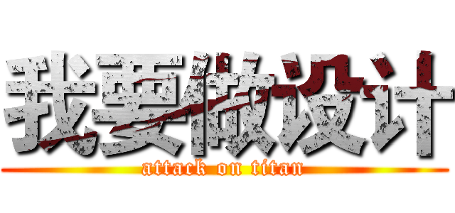 我要做设计 (attack on titan)