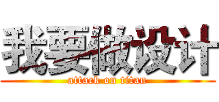 我要做设计 (attack on titan)