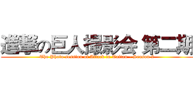 進撃の巨人撮影会 第二期 (The Photo session of Attack in Taitan - Season 2)