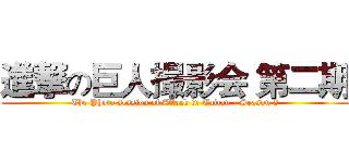 進撃の巨人撮影会 第二期 (The Photo session of Attack in Taitan - Season 2)