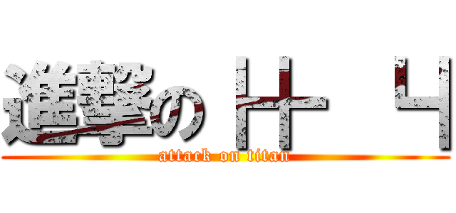 進撃の┃╋ ┗┃ (attack on titan)