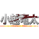 小越竜太 (attack on titan)