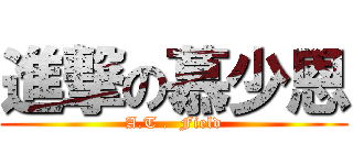 進撃の慕少恩 (A.T .  Field)