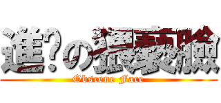進擊の猥褻臉 (Obscene Face)