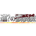 進擊の猥褻臉 (Obscene Face)