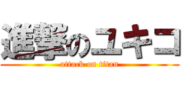 進撃のユキコ (attack on titan)