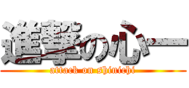 進撃の心一 (attack on shinichi)