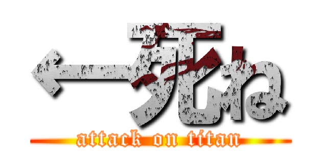 ←死ね (attack on titan)