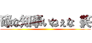 碌な知事いねぇな（笑 ()