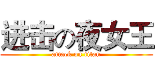 进击の夜女王 (attack on titan)