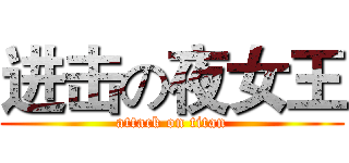 进击の夜女王 (attack on titan)