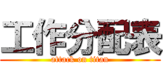 工作分配表 (attack on titan)