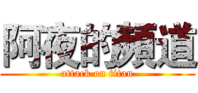 阿夜的頻道 (attack on titan)