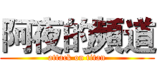 阿夜的頻道 (attack on titan)